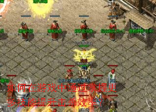 �������Ϸ��ͨ�����ո��༼��������ɱЧ�ʣ�