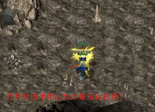 赤月地图中哪些地点最适合练级? 赤月地图中哪些地点最适合练级?