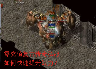 零充值复古传奇私服如何快速提升战力? 零充值复古传奇私服如何快速提升战力?