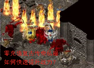 零充值复古传奇私服如何快速提升战力? 零充值复古传奇私服如何快速提升战力?