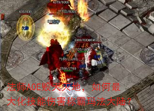 ʦAOEأ󻯼˺ư귨½