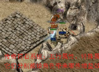 传奇符石系统:五行属性、特殊属性,它们分别能给角色带来哪些增益效果? 传奇符石系统:五行属性、特殊属性,它们分别能给角色带来哪些增益效果?