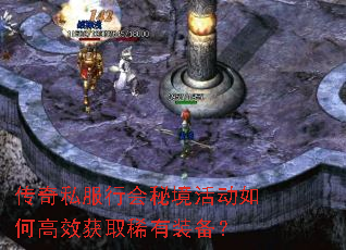 传奇私服行会秘境活动如何高效获取稀有装备? 传奇私服行会秘境活动如何高效获取稀有装备?