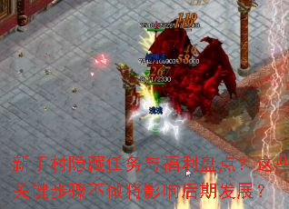新手村隐藏任务与福利盘点?这些关键步骤不做将影响后期发展? 新手村隐藏任务与福利盘点?这些关键步骤不做将影响后期发展?