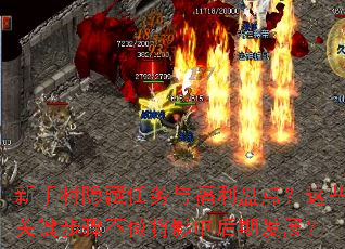 新手村隐藏任务与福利盘点?这些关键步骤不做将影响后期发展? 新手村隐藏任务与福利盘点?这些关键步骤不做将影响后期发展?