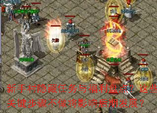 新手村隐藏任务与福利盘点?这些关键步骤不做将影响后期发展? 新手村隐藏任务与福利盘点?这些关键步骤不做将影响后期发展?