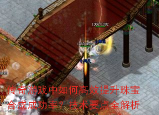 传奇游戏中如何高效提升珠宝合成成功率?技术要点全解析 传奇游戏中如何高效提升珠宝合成成功率?技术要点全解析