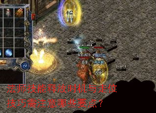 法师技能释放时机与走位技巧需注意哪些要点? 法师技能释放时机与走位技巧需注意哪些要点?