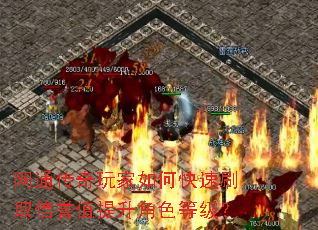 网通传奇玩家如何快速刷取信誉值提升角色等级? 网通传奇玩家如何快速刷取信誉值提升角色等级?