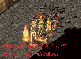 打金传奇行会招人难?如何快速吸引活跃玩家加入? 打金传奇行会招人难?如何快速吸引活跃玩家加入?