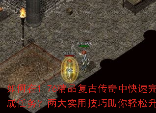 如何在1.76精品复古传奇中快速完成任务?两大实用技巧助你轻松升级? 如何在1.76精品复古传奇中快速完成任务?两大实用技巧助你轻松升级?