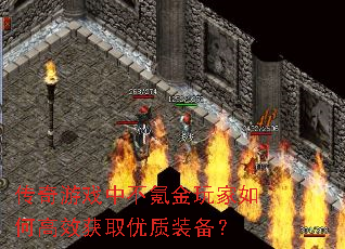 传奇游戏中不氪金玩家如何高效获取优质装备? 传奇游戏中不氪金玩家如何高效获取优质装备?