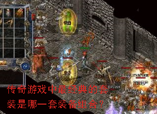 传奇游戏中最经典的套装是哪一套装备组合? 传奇游戏中最经典的套装是哪一套装备组合?