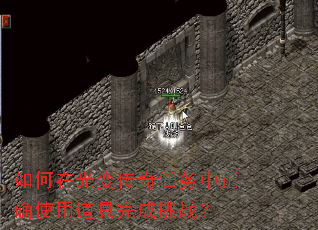 如何在光变传奇任务中正确使用道具完成挑战? 如何在光变传奇任务中正确使用道具完成挑战?