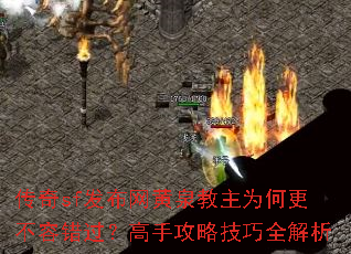 传奇sf发布网黄泉教主为何更不容错过?高手攻略技巧全解析 传奇sf发布网黄泉教主为何更不容错过?高手攻略技巧全解析