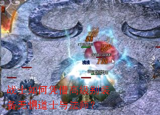 战士如何凭借高级别装备无惧道士与法师? 战士如何凭借高级别装备无惧道士与法师?