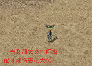 传奇私服铭文如何搭配才能伤害最大化? 传奇私服铭文如何搭配才能伤害最大化?