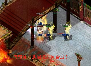 热血传奇怀旧版屠龙如何合成? 热血传奇怀旧版屠龙如何合成?