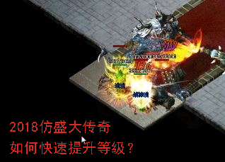 2018仿盛大传奇如何快速提升等级? 2018仿盛大传奇如何快速提升等级?