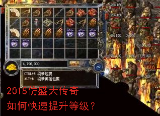 2018仿盛大传奇如何快速提升等级? 2018仿盛大传奇如何快速提升等级?