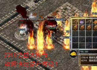 2018仿盛大传奇如何快速提升等级? 2018仿盛大传奇如何快速提升等级?