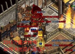 2018仿盛大传奇如何快速提升等级? 2018仿盛大传奇如何快速提升等级?