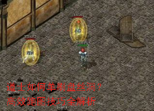 道士如何单刷盘丝洞?高效跑图技巧全解析 道士如何单刷盘丝洞?高效跑图技巧全解析