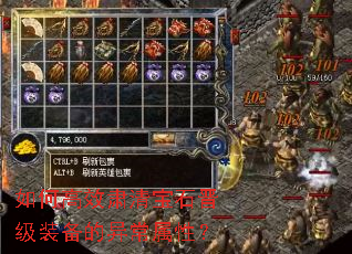 如何高效肃清宝石晋级装备的异常属性? 如何高效肃清宝石晋级装备的异常属性?