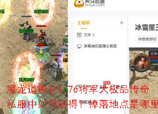 魔龙道袍在1.76将军大极品传奇私服中如何获得?掉落地点是哪里? 魔龙道袍在1.76将军大极品传奇私服中如何获得?掉落地点是哪里?