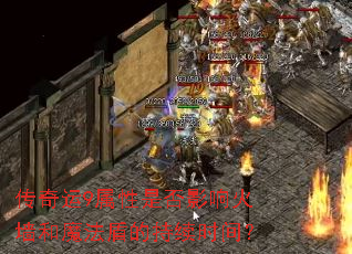 传奇运9属性是否影响火墙和魔法盾的持续时间? 传奇运9属性是否影响火墙和魔法盾的持续时间?