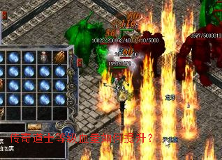 传奇道士等级血量如何提升? 传奇道士等级血量如何提升?