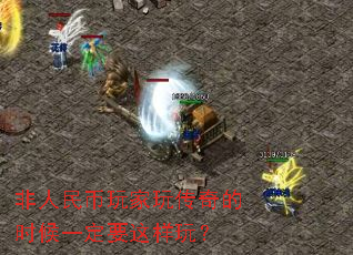 非人民币玩家玩传奇的时候一定要这样玩? 非人民币玩家玩传奇的时候一定要这样玩?