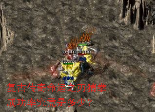 复古传奇命运之刃猜拳成功率究竟是多少? 复古传奇命运之刃猜拳成功率究竟是多少?