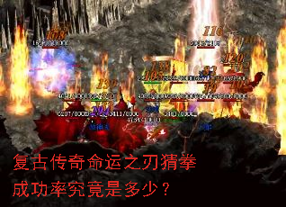 复古传奇命运之刃猜拳成功率究竟是多少? 复古传奇命运之刃猜拳成功率究竟是多少?