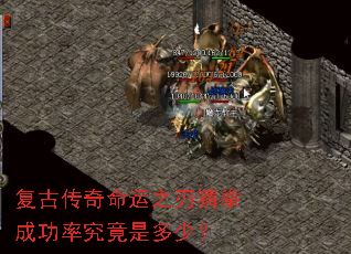 复古传奇命运之刃猜拳成功率究竟是多少? 复古传奇命运之刃猜拳成功率究竟是多少?