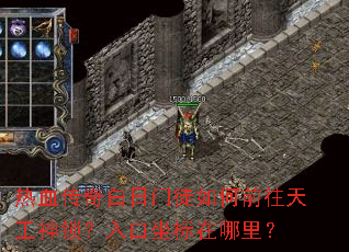 热血传奇白日门徒如何前往天工神锁?入口坐标在哪里? 热血传奇白日门徒如何前往天工神锁?入口坐标在哪里?