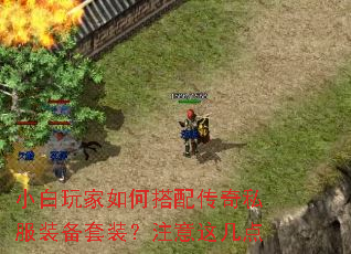 小白玩家如何搭配传奇私服装备套装?注意这几点 小白玩家如何搭配传奇私服装备套装?注意这几点