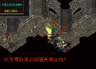 玩传奇游戏必须避开哪些坑? 玩传奇游戏必须避开哪些坑?