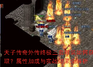 天子传奇外传终极三套时装如何获取?属性加成与实战效果全解析 天子传奇外传终极三套时装如何获取?属性加成与实战效果全解析