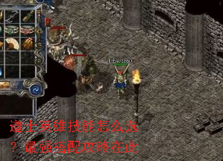 道士英雄技能怎么选?最强搭配攻略在此 道士英雄技能怎么选?最强搭配攻略在此