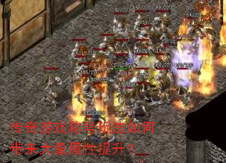 传奇游戏称号玩法如何带来大量属性提升? 传奇游戏称号玩法如何带来大量属性提升?