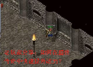 老玩家分享:如何在盛世传奇中快速提升战力? 老玩家分享:如何在盛世传奇中快速提升战力?