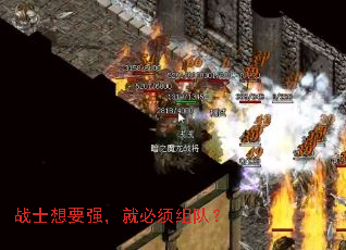 战士想要强,就必须组队? 战士想要强,就必须组队?