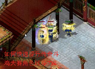 如何快速提升传奇斗鸡大赛角色战斗力? 如何快速提升传奇斗鸡大赛角色战斗力?