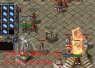 如何有效搭配战士技能以提升刷怪效率? 如何有效搭配战士技能以提升刷怪效率?