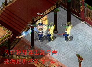 传奇私服连击练习需要满足哪些条件? 传奇私服连击练习需要满足哪些条件?