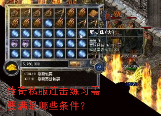 传奇私服连击练习需要满足哪些条件? 传奇私服连击练习需要满足哪些条件?