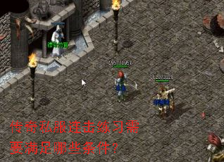 传奇私服连击练习需要满足哪些条件? 传奇私服连击练习需要满足哪些条件?