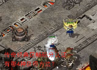 传奇经典区畅玩分认证有哪4种获得方法? 传奇经典区畅玩分认证有哪4种获得方法?