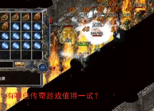 有哪些传奇游戏值得一试? 有哪些传奇游戏值得一试?